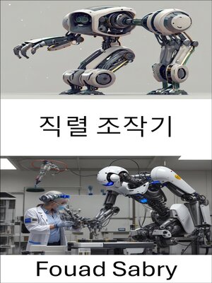 cover image of 직렬 조작기